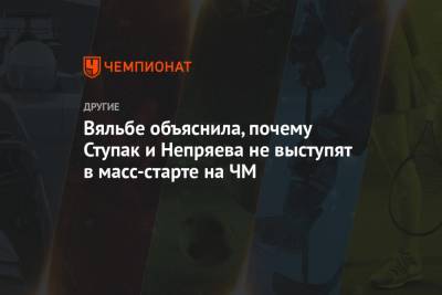 Наталья Непряева - Елена Вяльбе - Юлия Ступак - Вяльбе объяснила, почему Ступак и Непряева не выступят в масс-старте на ЧМ - championat.com