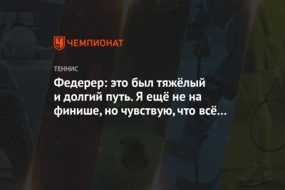 Роджер Федерер - Джокович Новак - Федерер: это был тяжёлый и долгий путь. Я ещё не на финише, но чувствую, что всё хорошо - championat.com - Австралия - Катар - Доха