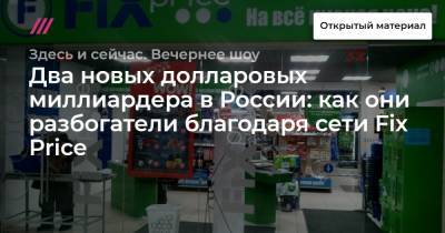 Олег Шибанов - Два новых долларовых миллиардера в России: как они разбогатели благодаря сети Fix Price - tvrain.ru