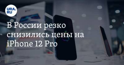В России резко снизились цены на iPhone 12 Pro - ura.news