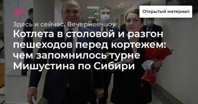 Котлета в столовой и разгон пешеходов перед кортежем: чем запомнилось турне Мишустина по Сибири - tvrain.ru - Барнаул - Горно-Алтайск