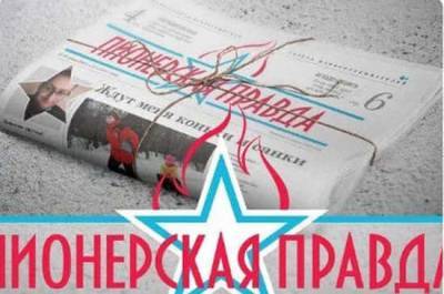 Почему «Пионерская правда» была любимой газетой советских детей - pnp.ru