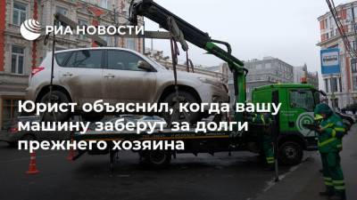 Юрист объяснил, когда вашу машину заберут за долги прежнего хозяина - ria.ru - Москва - Россия