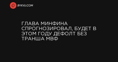 Глава Минфина спрогнозировал, будет в этом году дефолт без транша МВФ - bykvu.com