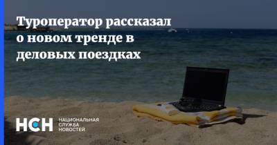 Андрей Игнатьев - Туроператор рассказал о новом тренде в деловых поездках - nsn.fm