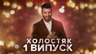 Холостяк 11 сезон 1 выпуск: первый поцелуй и измененные правила проекта - 24tv.ua