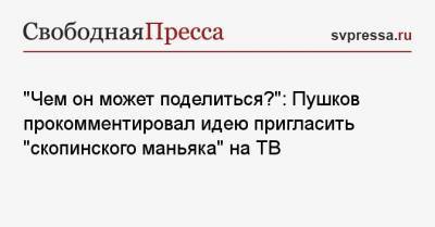Алексей Пушков - Алла Пугачева - Гарик Харламов - Виктор Мохов - «Чем он может поделиться?»: Пушков прокомментировал идею пригласить «скопинского маньяка» на ТВ - svpressa.ru - Москва