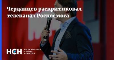 Георгий Черданцев - Черданцев раскритиковал телеканал Роскосмоса - nsn.fm
