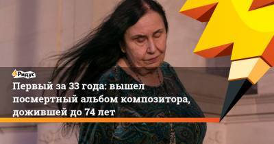 Первый за 33 года: вышел посмертный альбом композитора, дожившей до 74 лет - ridus.ru - Сан-Франциско