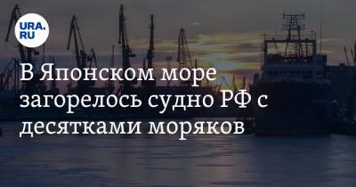 В Японском море загорелось судно РФ с десятками моряков - ura.news - Приморье край
