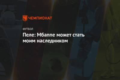 Килиана Мбаппе - Пеле: Мбаппе может стать моим наследником - championat.com - Монако
