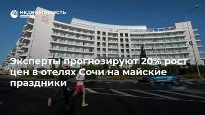 Эксперты прогнозируют 20% рост цен в отелях Сочи на майские праздники - realty.ria.ru - Москва - Сочи - Краснодарский край