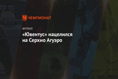 Криштиану Роналду - Серхио Агуэро - «Ювентус» нацелился на Серхио Агуэро - championat.com - Англия