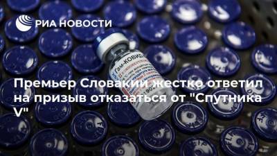 Игорь Матович - Премьер Словакии жестко ответил на призыв отказаться от "Спутника V" - ria.ru - Москва - Россия - Словакия - Прага