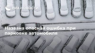 Названа опасная ошибка при парковке автомобиля - ria.ru - Москва - Россия