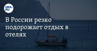 В России резко подорожает отдых в отелях - ura.news - Сочи - Краснодарский край