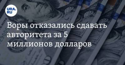 Воры отказались сдавать авторитета за 5 миллионов долларов. «Национальное достояние» - ura.news - Киргизия