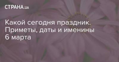 Джордж Вашингтон - Какой сегодня праздник. Приметы, даты и именины 6 марта - strana.ua - Вашингтон