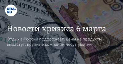Новости кризиса 6 марта. Отдых в России подорожает, цены на продукты вырастут, крупные компании несут убытки - ura.news - Сочи - Краснодарский край