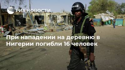 При нападении на деревню в Нигерии погибли 16 человек - ria.ru - Москва - Нигерия