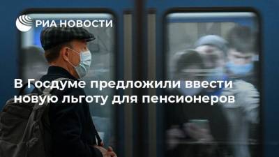 Виталий Савельев - Иван Сухарев - В Госдуме предложили ввести новую льготу для пенсионеров - ria.ru - Москва - Россия
