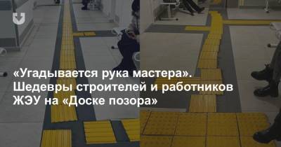 «Угадывается рука мастера». Шедевры строителей и работников ЖЭУ на «Доске позора» - news.tut.by - Минск - Бобруйск