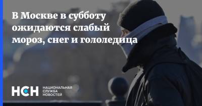 В Москве в субботу ожидаются слабый мороз, снег и гололедица - nsn.fm - Москва - Московская обл.