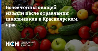 Анна Попова - Более тонны овощей изъяли после отравления школьников в Красноярском крае - nsn.fm - Красноярский край