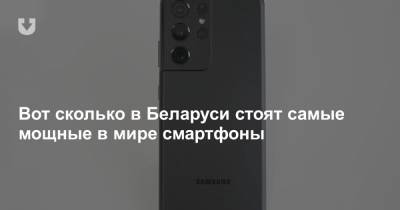 Вот сколько в Беларуси стоят самые мощные в мире смартфоны - news.tut.by