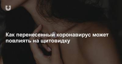 Как перенесенный коронавирус может повлиять на щитовидку - news.tut.by