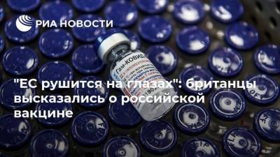 "ЕС рушится на глазах": британцы высказались о российской вакцине - ria.ru - Москва - Россия - Англия - Германия - Великобритания