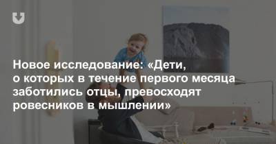 Новое исследование: «Дети, о которых в течение первого месяца заботились отцы, превосходят ровесников в мышлении» - news.tut.by - Норвегия - Швейцария - Австралия - Германия - Эстония - Финляндия - Новая Зеландия - Ирландия - Исландия