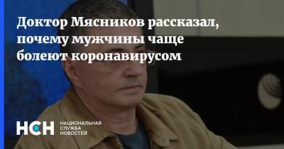 Александр Мясников - Доктор Мясников рассказал, почему мужчины чаще болеют коронавирусом - nsn.fm