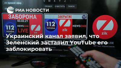 Владимир Зеленский - Виктор Медведчук - Тарас Козак - Украинский канал заявил, что Зеленский заставил YouTube его заблокировать - ria.ru - Москва - Украина