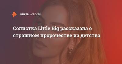 Софья Таюрская - Солистка Little Big рассказала о страшном пророчестве из детства - ren.tv
