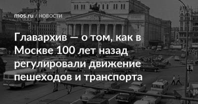 Главархив — о том, как в Москве 100 лет назад регулировали движение пешеходов и транспорта - mos.ru - Москва