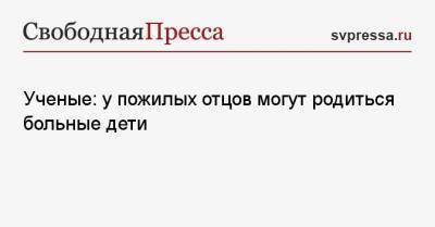 Ученые: у пожилых отцов могут родиться больные дети - svpressa.ru - Новосибирск - Ухань