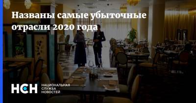 Названы самые убыточные отрасли 2020 года - nsn.fm