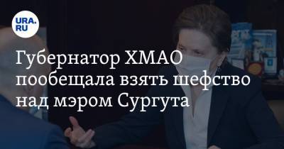 Наталья Комарова - Андрей Филатов - Губернатор ХМАО пообещала взять шефство над мэром Сургута - ura.news - Сургут - Югра