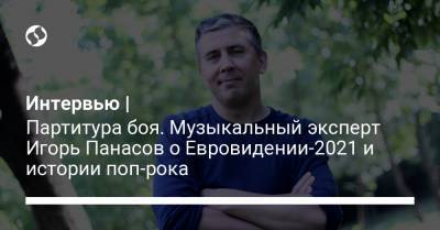 Мона Лиза - Интервью | Партитура боя. Музыкальный эксперт Игорь Панасов о Евровидении-2021 и истории поп-рока - liga.net