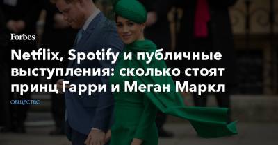 принц Уильям - принц Гарри - принц Чарльз - Меган Маркл - Netflix, Spotify и публичные выступления: сколько стоят принц Гарри и Меган Маркл - forbes.ru
