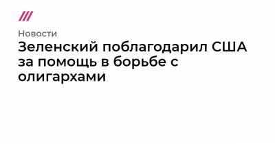 Игорь Коломойский - Зеленский поблагодарил США за помощь в борьбе с олигархами - tvrain.ru