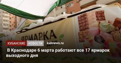 В Краснодаре 6 марта работают все 17 ярмарок выходного дня - kubnews.ru - Краснодарский край - Краснодар - Торговля