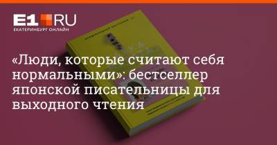 Филипп Сапегин - «Люди, которые считают себя нормальными»: бестселлер японской писательницы для выходного чтения - e1.ru - Екатеринбург - Япония