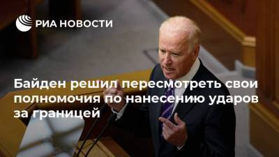 Алексей Пушков - Джо Байден - Джен Псаки - Байден решил пересмотреть свои полномочия по нанесению ударов за границей - ria.ru - Москва - США - Вашингтон