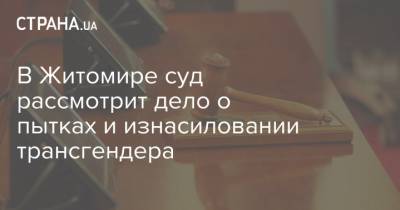 Александр Кудрявцев - В Житомире суд рассмотрит дело о пытках и изнасиловании трансгендера - strana.ua - Житомирская обл. - Житомир