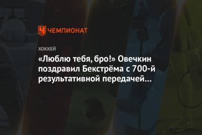 Александр Овечкин - Сидни Кросби - Джон Торнтон - Никлас Бекстрем - «Люблю тебя, бро!» Овечкин поздравил Бекстрёма с 700-й результативной передачей в НХЛ - championat.com - Вашингтон - Бостон