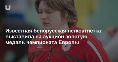 Известная белорусская легкоатлетка выставила на аукцион золотую медаль чемпионата Европы - news.tut.by - Мадрид