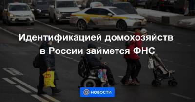 Идентификацией домохозяйств в России займется ФНС - smartmoney.one