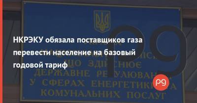 Валерий Тарасюк - НКРЭКУ обязала поставщиков газа перевести население на базовый годовой тариф - thepage.ua